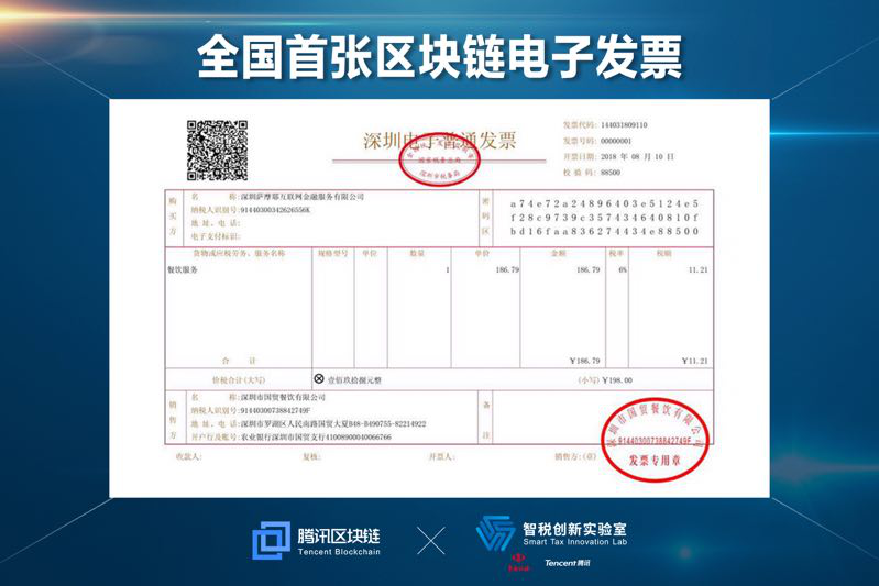 全国首张区块链电子发票深圳开出 腾讯区块链再增应用场景 20180810