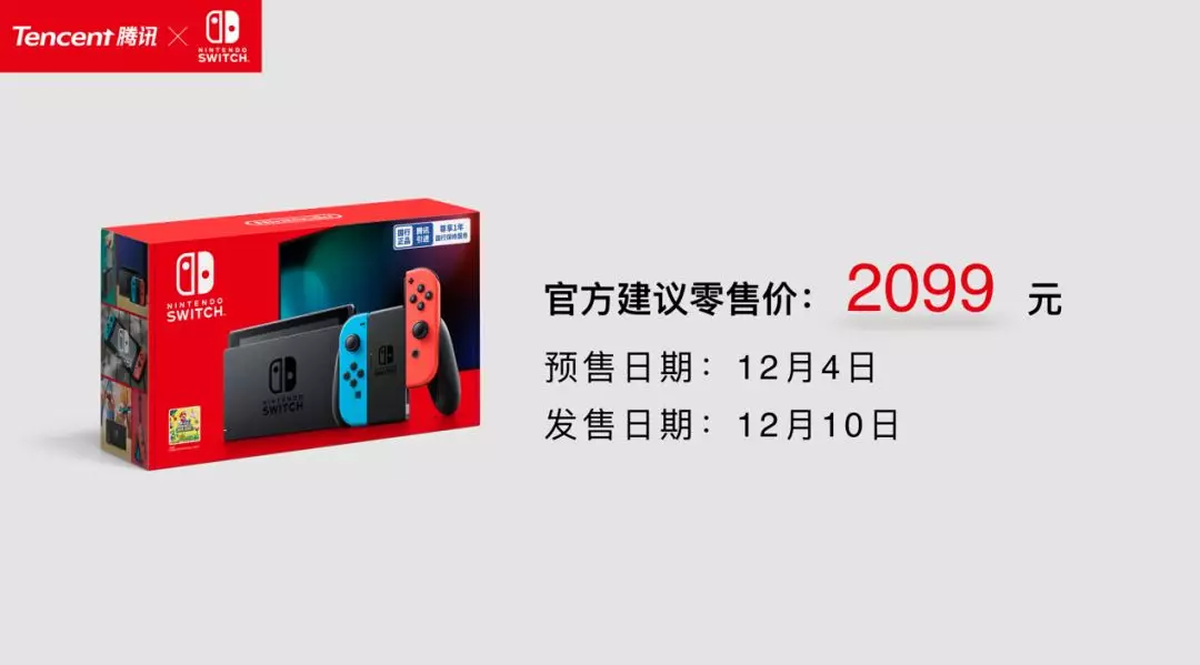 随心切换，一起趣玩”， 腾讯引进Nintendo Switch公布正式发售信息